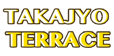 【TAKAJYO TERRACE】静岡市葵区鷹匠のレンタルスペースなら、鷹匠テラスへお越しください。